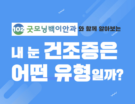 굿모닝백이안과의원
