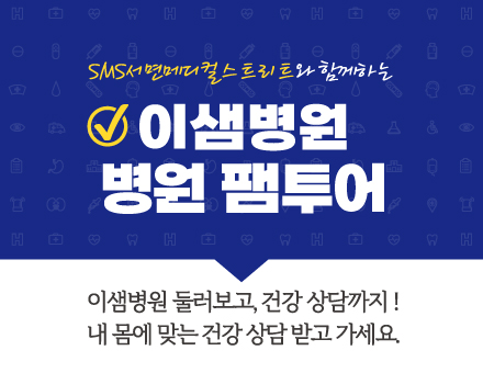 이샘병원