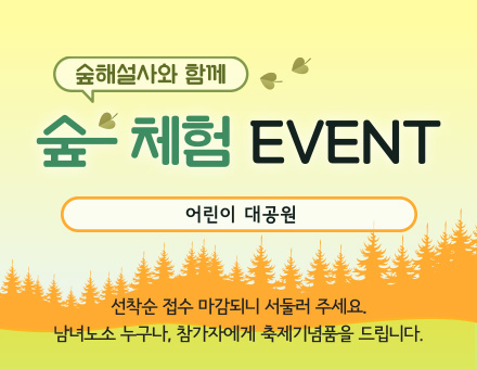 숲 체험 EVENT