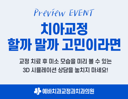 예바치과교정과치과의원