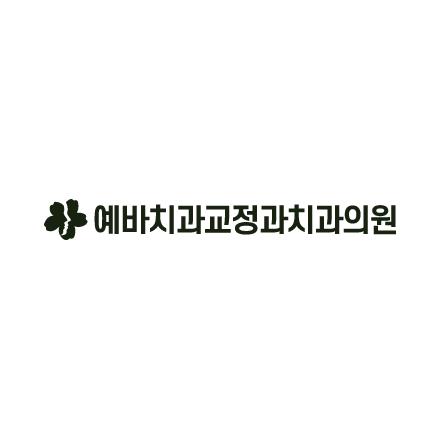 예바치과교정과치과의원