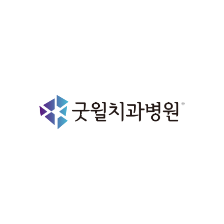 굿윌치과병원