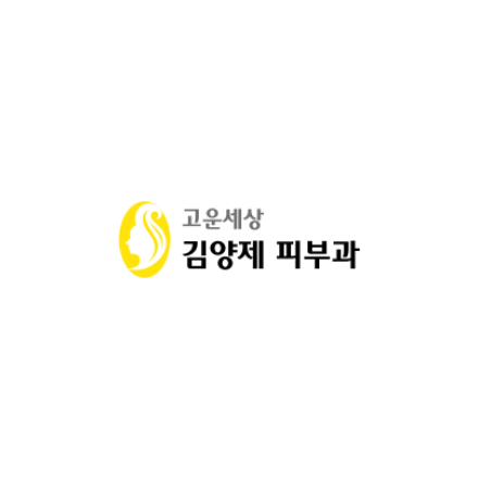 고운세상김양제피부과의원