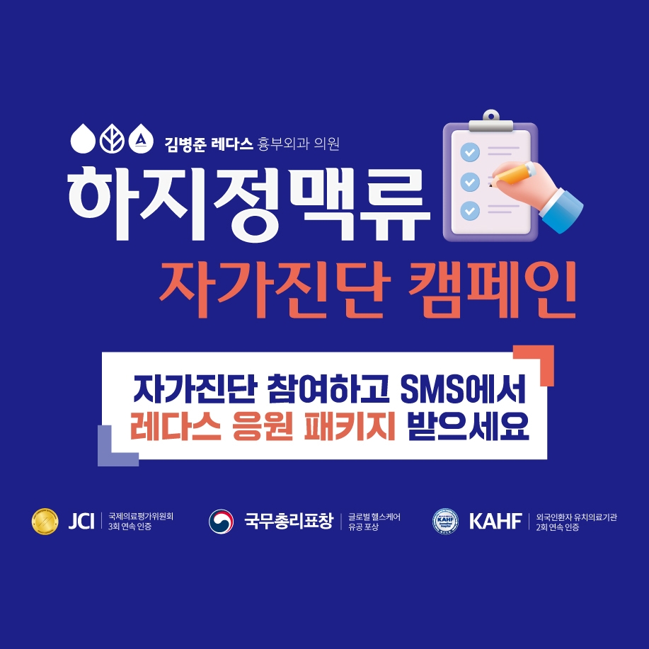 하지정맥류 자가진단 캠페인