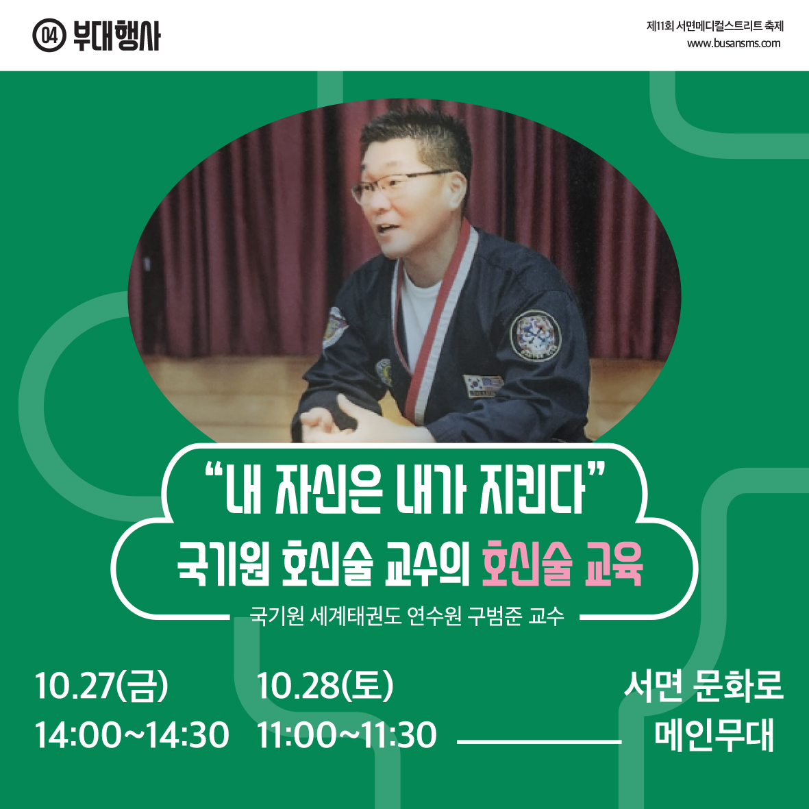 국기원 호신술 교수의 호신술 교육