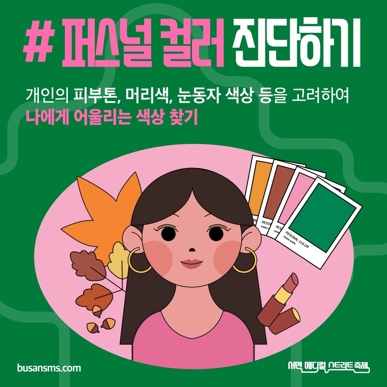 퍼스널 컬러 진단