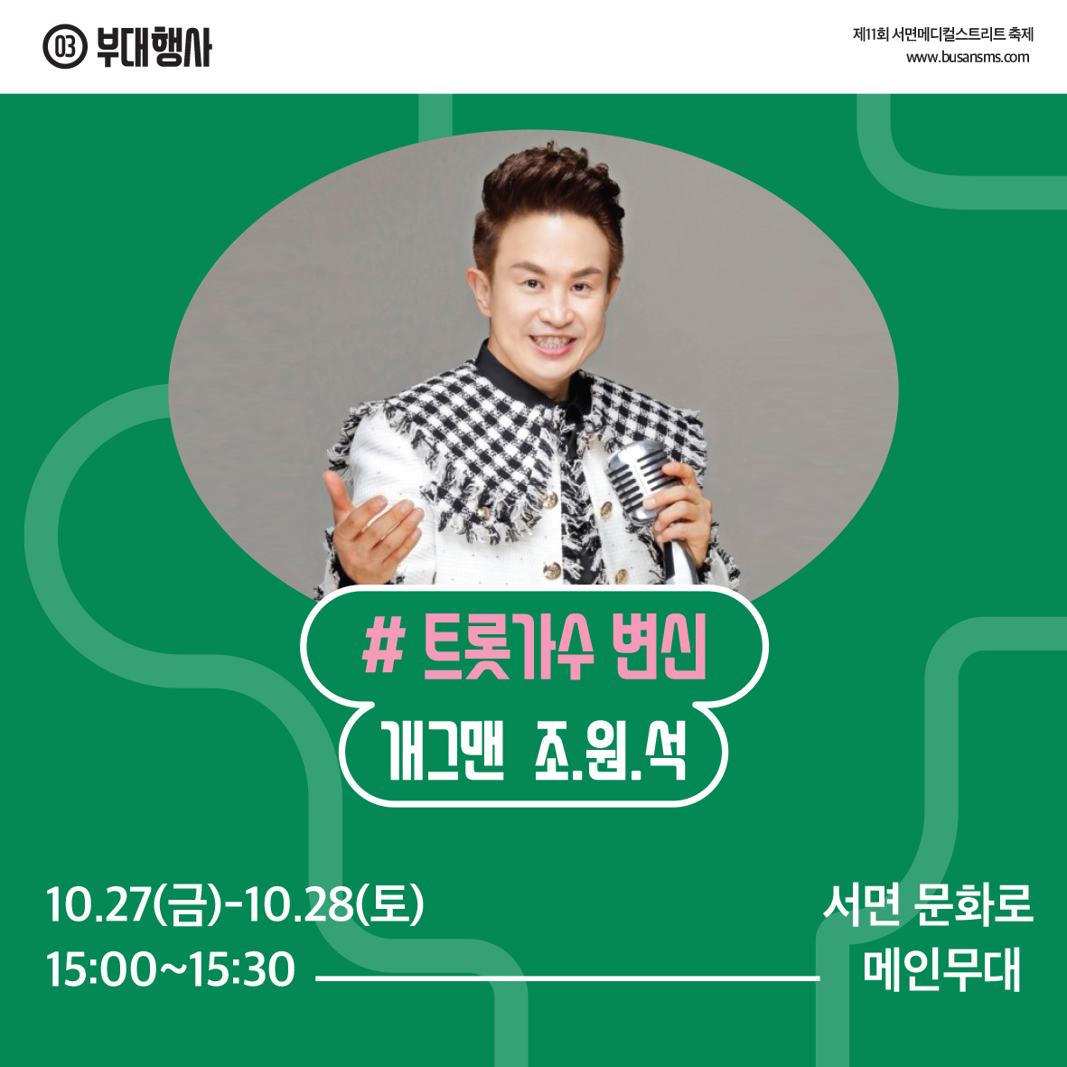 트롯가수 변신 개그맨 조원석
