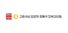 고운세상김양제장봉석피부과의원
